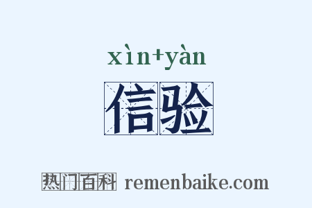 信验是什么意思的图片